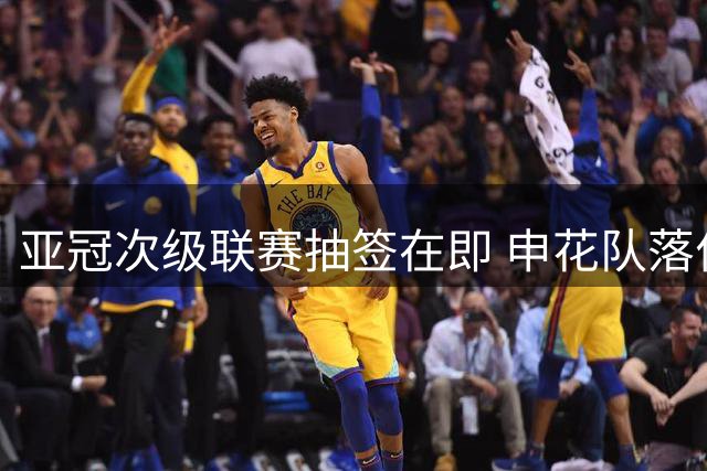 亚冠次级联赛抽签在即 申花队落位东亚第二档