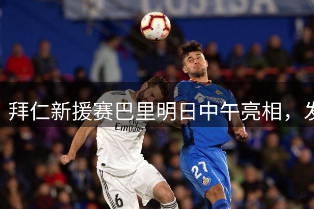 拜仁新援赛巴里明日中午亮相，发布会选址塞贝纳大街