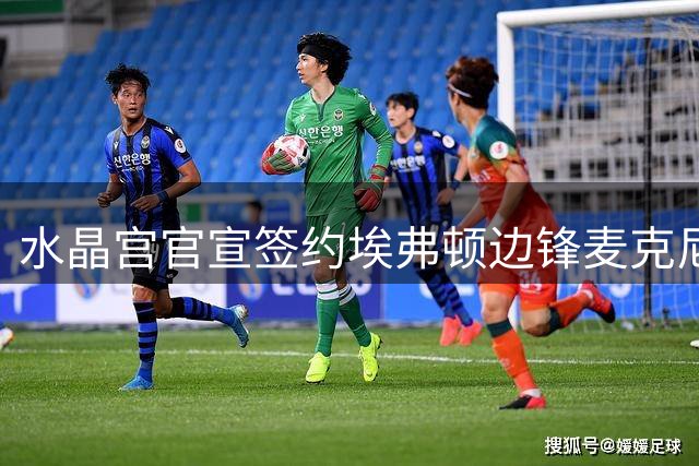 水晶宫官宣签约埃弗顿边锋麦克尼尔 四年合约锁定英超悍将