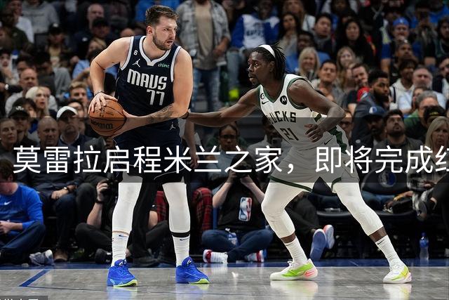 莫雷拉启程米兰之家，即将完成红黑军团签约