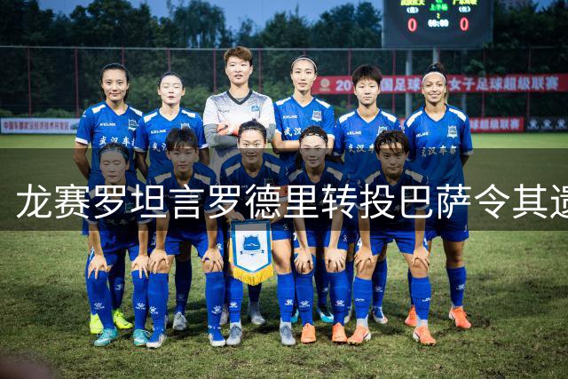 龙赛罗坦言罗德里转投巴萨令其遗憾 但尊重球员选择